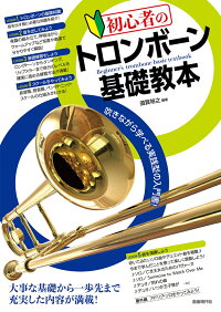 楽天ブックス 初心者のトロンボーン基礎教本 須賀裕之 本
