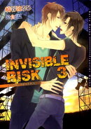 インヴィジブルリスク（3）