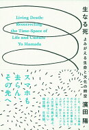 生なる死