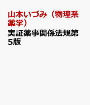 楽天市場】わかりやすい薬事関係法規・制度 第5版の通販