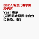 Yes! 東京 (初回限定原因は自分にある。盤)