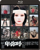 卑弥呼【Blu-ray】