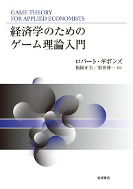 経済学のためのゲーム理論入門 [ ロバート・ギボンズ ]