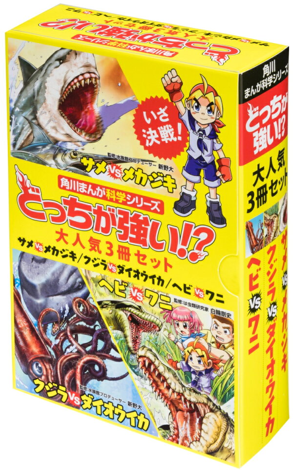 楽天ブックス: 角川まんが科学シリーズどっちが強い！？ 大人気3冊 