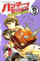 ハンマーセッション！In　High　School（3）
