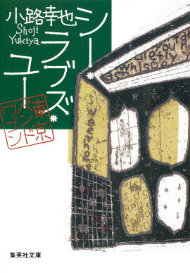 シー・ラブズ・ユー 東京バンドワゴン
