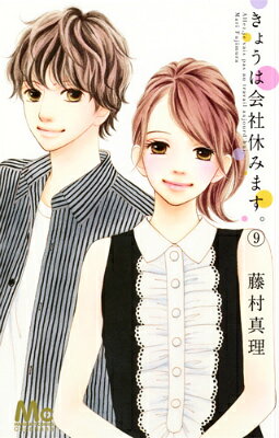 きょうは会社休みます。 9巻の書影