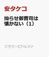 拗らせ御曹司は懐かない（1） （フラワーCアルファ） [ 安タケコ ]