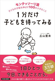 1分だけ子どもを待ってみる　モンテッソーリ流　子どもの才能を伸ばす100の小さなこと [ 丘山亜未 ]