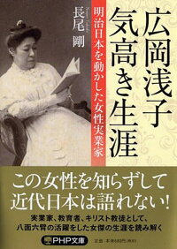 楽天ブックス 広岡浅子 気高き生涯 明治日本を動かした女性実業家 長尾剛 本