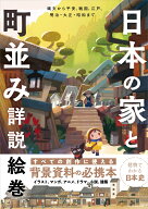 日本の家と町並み詳説絵巻 [ 建築知識 ]