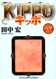 KIPPO　13 （YKコミックス） [ 田中 宏 ]