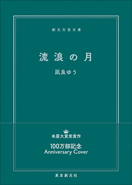 【特典】流浪の月(限定カバー)