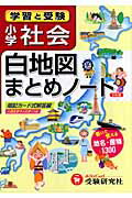 小学白地図まとめノート(暗記カード式解答編)改訂版