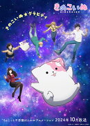 『きのこいぬ』第3巻(布缶バッジ3個セット付限定版)【Blu-ray】