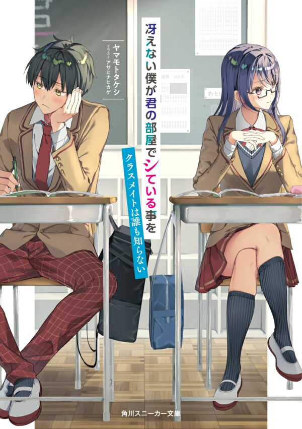 楽天ブックス 冴えない僕が君の部屋でシている事をクラスメイトは誰も知らない 1 ヤマモト タケシ 本 楽天ブックス 冴えない僕が君の部屋でシている事をクラスメイトは誰も知らない 1 ヤマモト タケシ 本