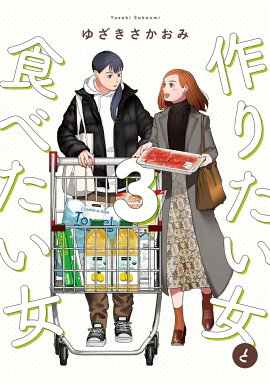 作りたい女と食べたい女　3