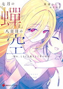七月の蝉と、八日目の空　-晴れ、ときどき風そよぐ季の約束ー