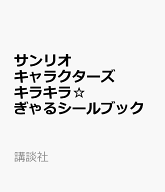 サンリオキャラクターズ　キラキラ☆ぎゃるシールブック [ 講談社 ]