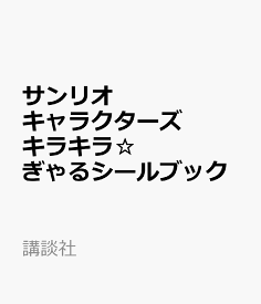 サンリオキャラクターズ　キラキラ☆ぎゃるシールブック [ 講談社 ]