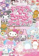 サンリオキャラクターズ　キラキラ☆ぎゃるシールブック [ 講談社 ]