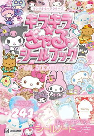 サンリオキャラクターズ　キラキラ☆ぎゃるシールブック [ 講談社 ]