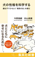 犬の性格を科学する 遺伝子でひもとく「最良の友」の進化 （集英社新書） [ 今野 晃嗣 ]