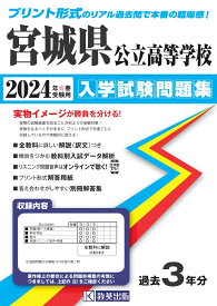 宮城県公立高等学校入学試験問題集（2024年春受験用）