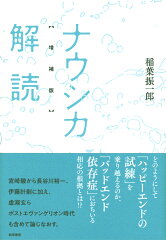 ナウシカ解読　増補版