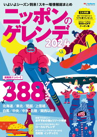 ニッポンのゲレンデ2024 （ブルーガイド・グラフィック） [ 実業之日本社 ]
