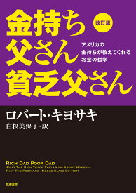 改訂版　金持ち父さん　貧乏父さん:アメリカの金持ちが教えてくれるお金の哲学 [ ロバート・キヨサキ ]