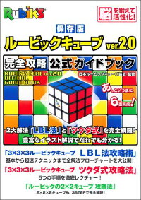 ルービックキューブver．2．0完全攻略公式ガイドブック　保存版