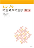 シンプル衛生公衆衛生学2026 [ 辻一郎 ]