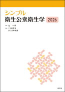 シンプル衛生公衆衛生学2026