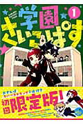 学園さいこぱす（1）初回限定版