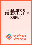 不遇転生でも【豪運スキル】で大逆転！