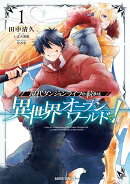 現代ダンジョンライフの続きは異世界オープンワールドで! 1