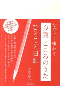 良寛こころのうたひとこと日記 なぞって味わう [ 全国良寛会 ]