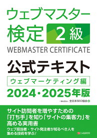 ウェブマスター検定 公式テキスト 2級 2024・2025年版 [ 一般社団法人全日本SEO協会 ]