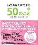 いまあなたにできる、50のこと新版