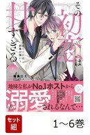 【全巻】 その初恋は甘すぎる〜恋愛処女には刺激が強い〜 1-6巻セット