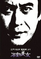 江戸川乱歩「魔術師」より 浴室の美女 [ 天知茂 ]