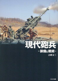 現代砲兵 -装備と戦術ー [ 古峰　文三 ]
