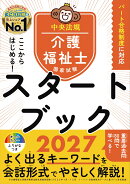 ここからはじめる！介護福祉士国家試験スタートブック2027
