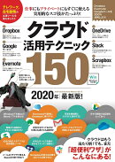 【謝恩価格本】クラウド活用テクニック150 2020年最新版! (テレワークに役立つ!)