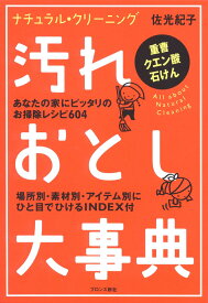 汚れおとし大事典 ナチュラル・クリーニング　重曹　クエン酸　石けん [ 佐光　紀子 ]