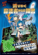 リアル脱出ゲームブックvol.3 滅びゆく魔法書からの脱出 （魔王城からの脱出シリーズ） [ SCRAP ]