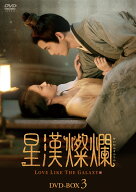 星漢燦爛＜せいかんさんらん＞　DVD-BOX3 [ ウー・レイ[呉磊] ]