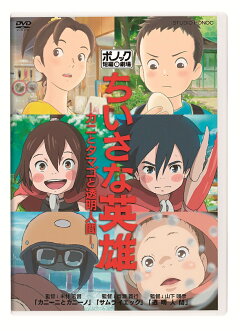 楽天ブックス ちいさな英雄ーカニとタマゴと透明人間ー 米林宏昌 木村文乃 Dvd