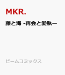 藤と海 -再会と愛執ー